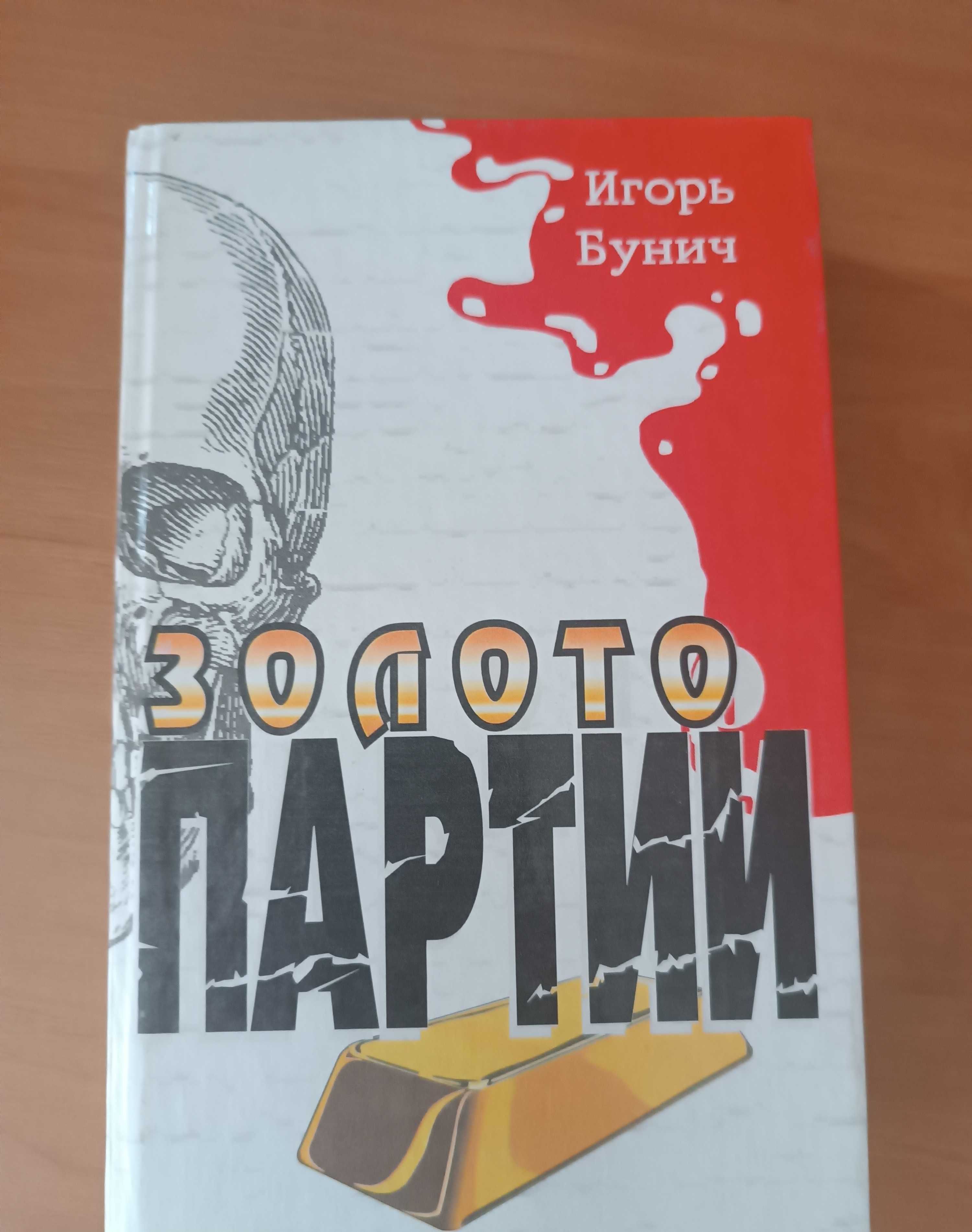 Продам книгу Золото Партии