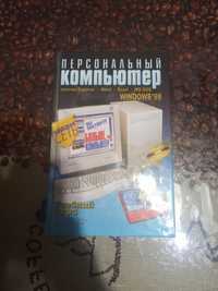Книга Персональный компьютер Windows'98
