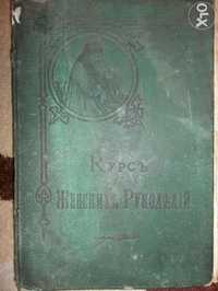 Продам антикварную книгу 1887 года (ААА)