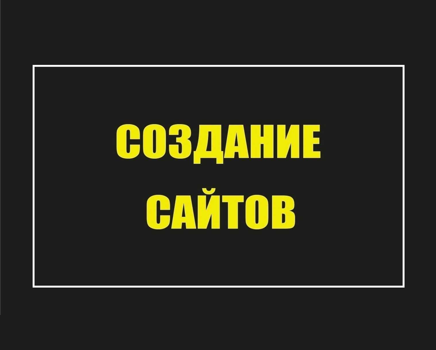 Создание сайтов с нуля и под ключ/Продвижение сайтов/Вывод в топ