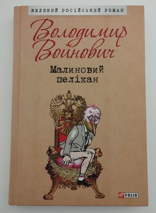 Володимир Войнович Малиновий пелікан, українською