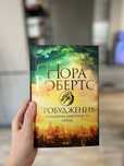 Пробудження. Спадщина драконового серця. Книга 1 | Нора Робертс