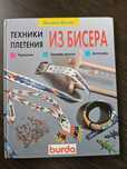 Книга по бисероплетению