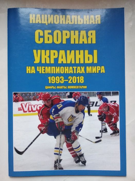хоккей - Сборная Украины на Чемпионатах Мира 1993-2018