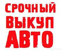 Авто -Мото выкуп !