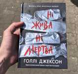 Ні жива ні мертва Голлі Джексон Книга.