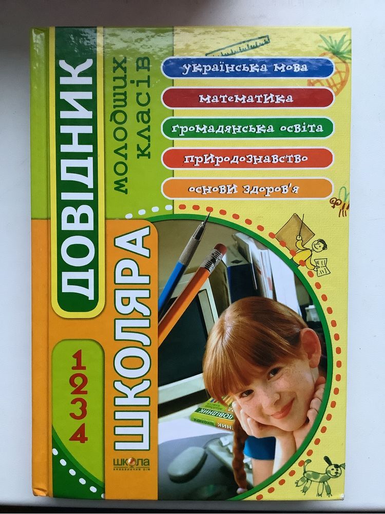 Довідник школяра. 1-4 клас