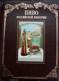 Подарочный альбом для знатоков и ценителей пива