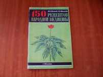 Жохов В.Н.,Жохова Е.В.150 рецептов народной медицины