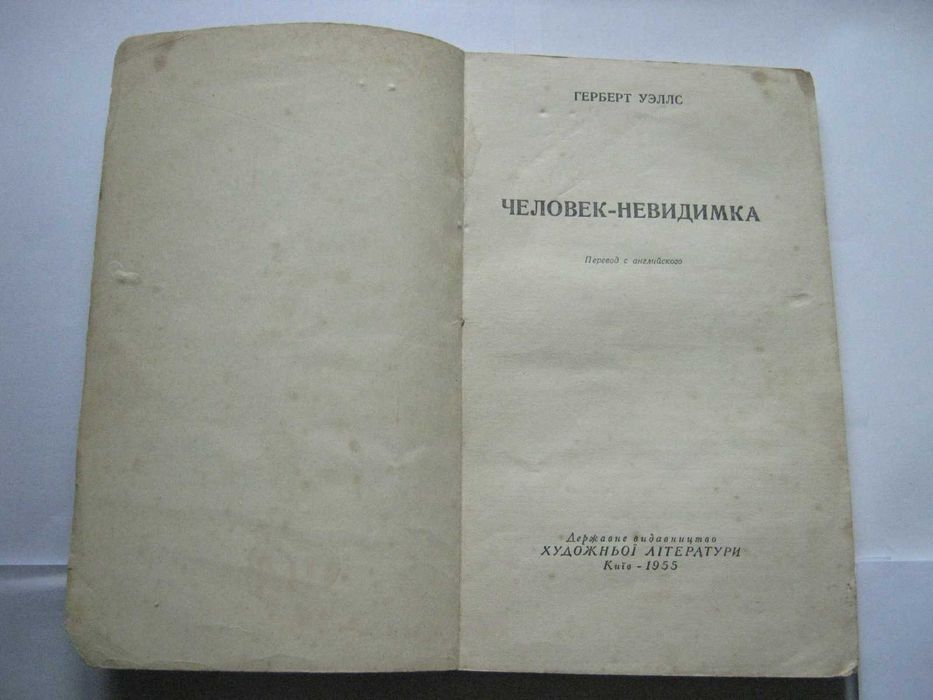 Уэ́ллс, Человек неведимка, Уеллс, Уелс, Веллс, Людина невидимка, 1953р