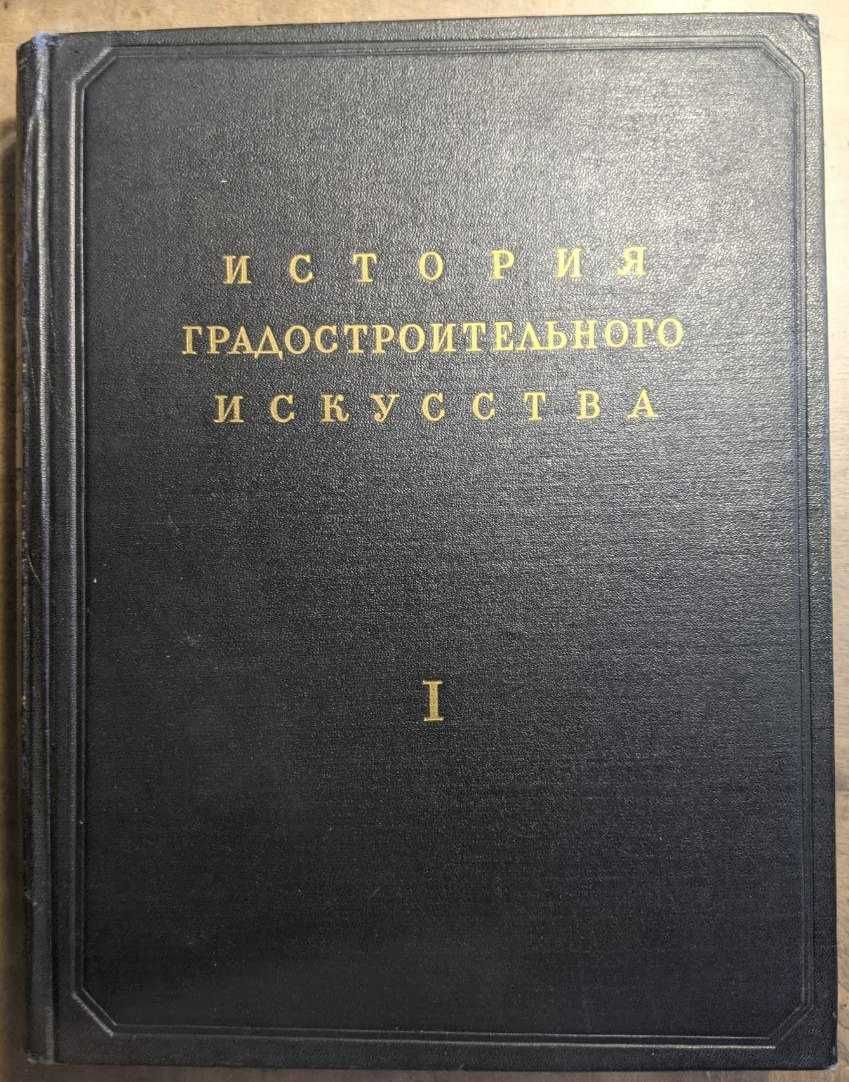 А В Бунин История Градостроительного искусства 1 том