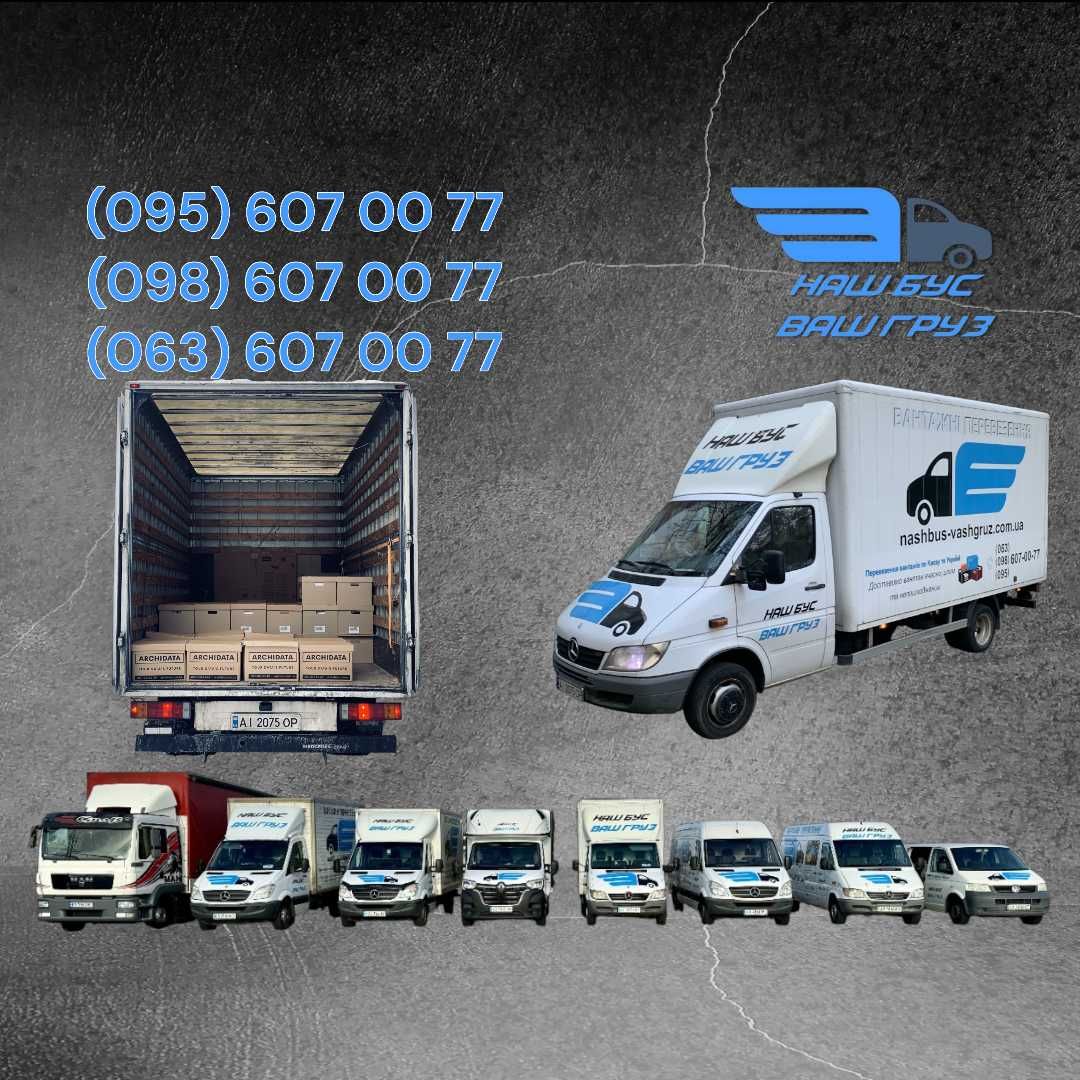 Вантажні Перевезення/Грузоперевозки Киев/Mercedes Sprinter 3т/Грузчики