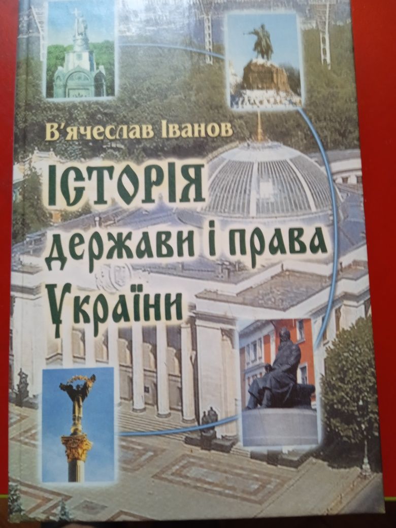 Книга "Історія держави і права України"