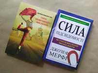 Піл. Сила позитивного мислення. Джозеф Мерфі. Сила підсвідомості