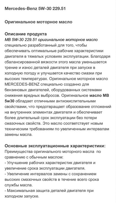 Масло 5W-30, 5W40, 229.51,229.52, 236.14,236.17… Mercedes-Benz