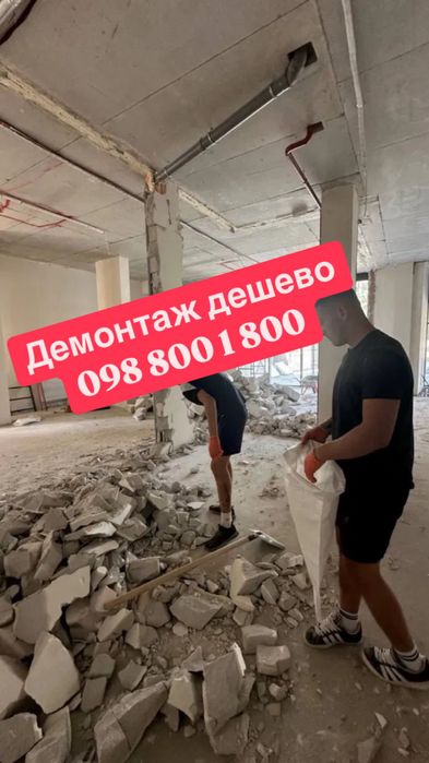 Демонтаж стін ,стяжки штукатурки