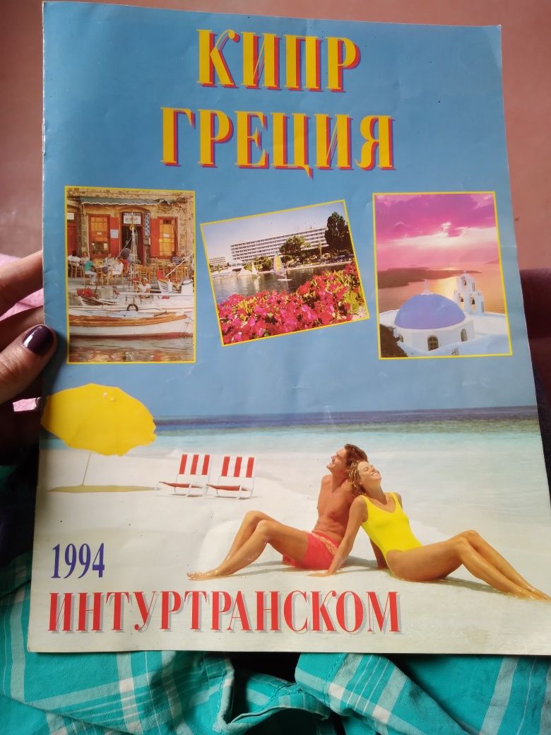 Рекламний буклет Кипр Греция 1994