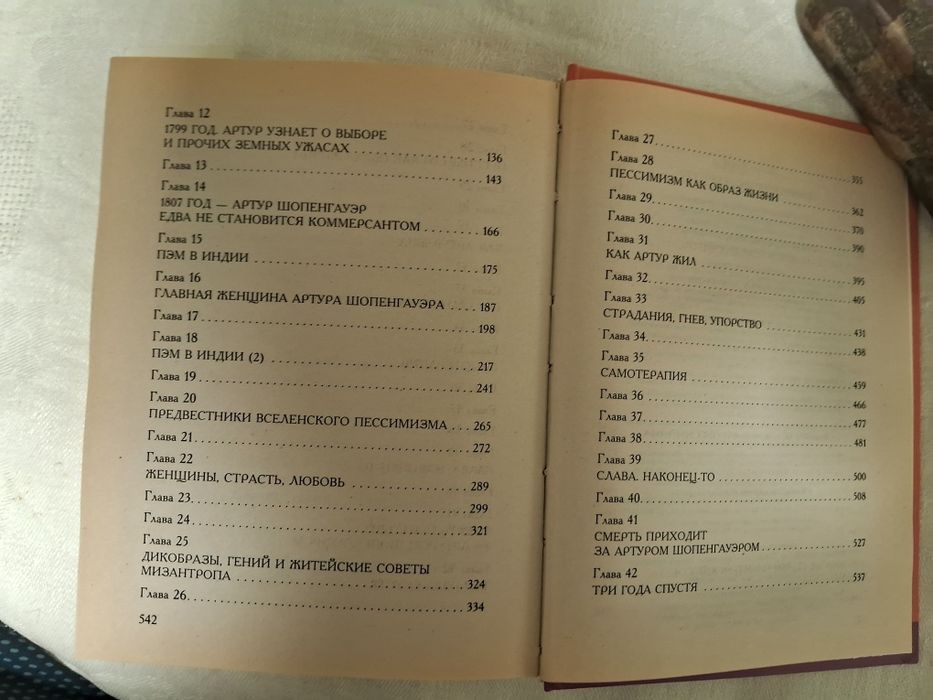 Ирвин Ялом • Шопенгауэр как лекарство •