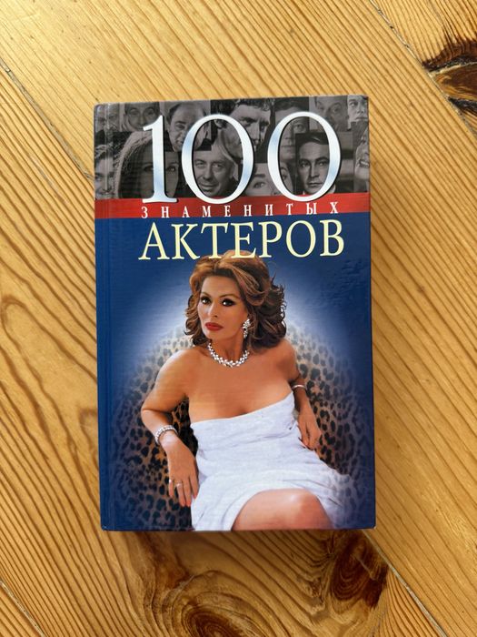100 знаменитых актеров. Авторы: В. Скляренко, Т. Таболкина