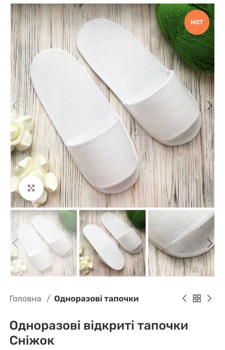Купити одноразові тапочки