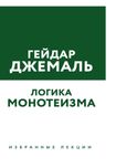 "Логика монотеизма" Гейдар Джемаль
