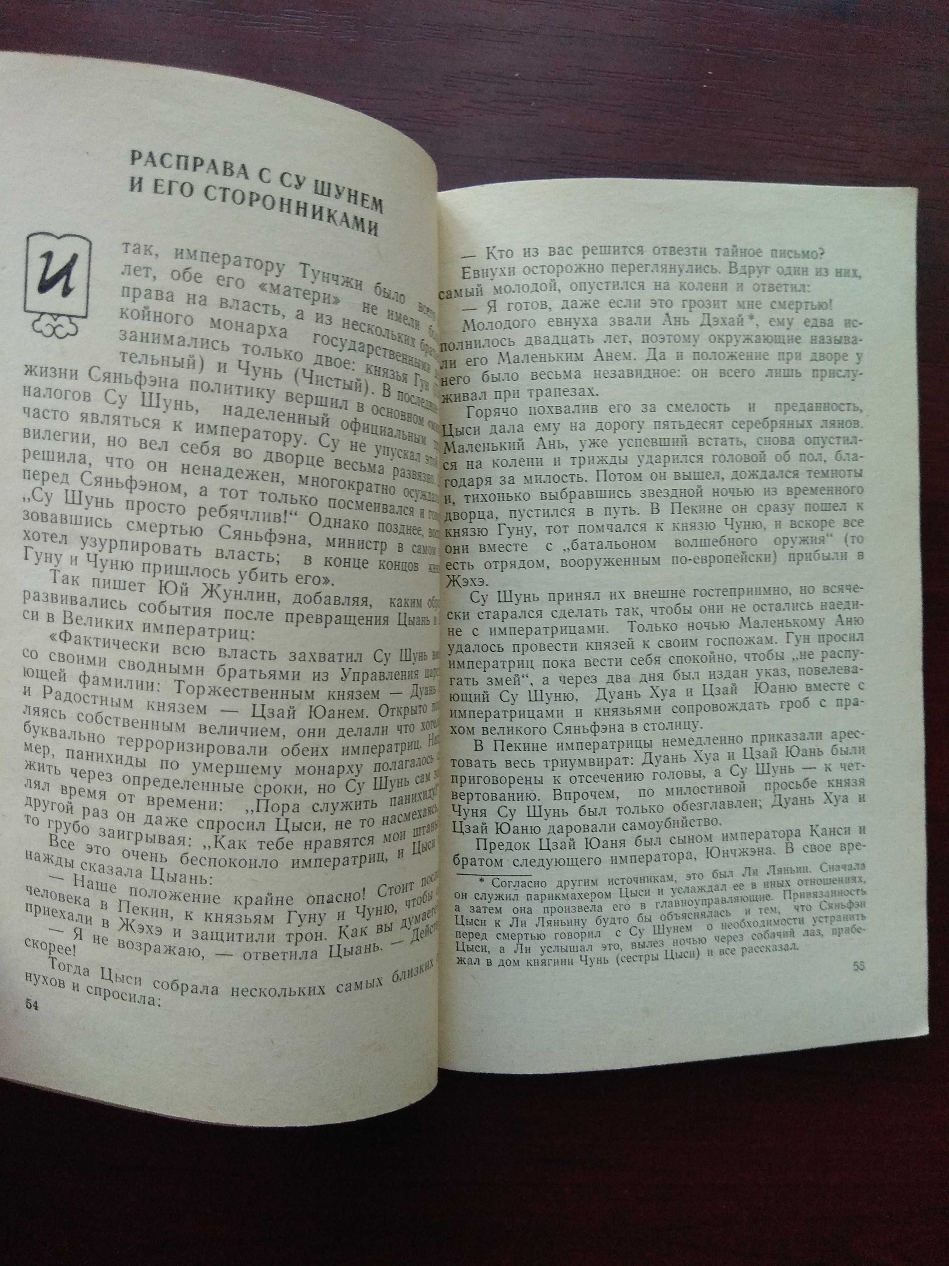 В.И. Семанов "Из жизни императрицы Цыси"