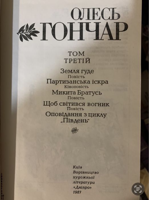 Олесь Гончар Твори