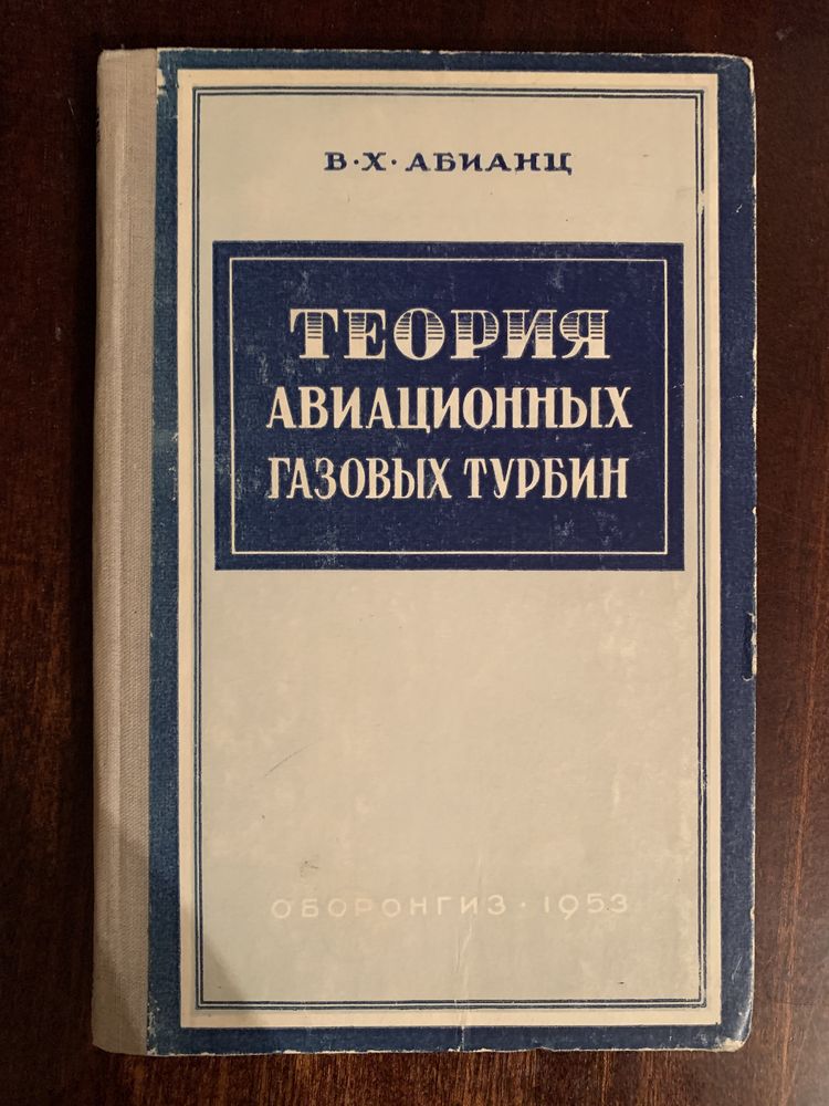 Абианц Теория авиационных газовых турбин