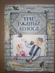 Книга 1988 г. Топелиус З. Три ржаных колоса