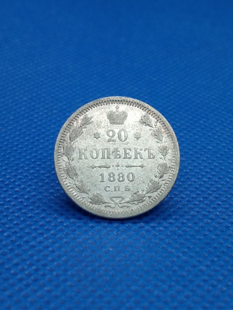 20 копійок 1880 року