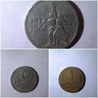Монети радянські монеты СССР 1949 год1917-1967 рік
