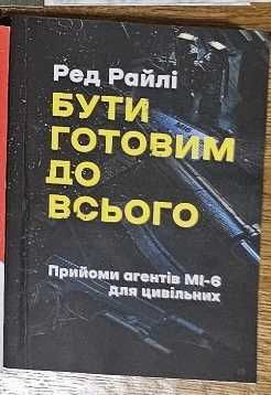Книга Бути готовим до всього. Прийоми агентів МІ-6 для цивільних