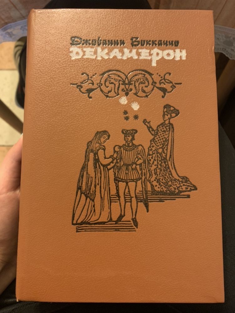 Декамерон  книга
