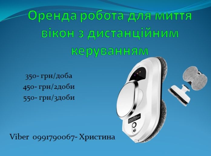Оренда Пароочисника та робота для миття вікон