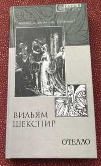 Вильям Шекспир. Отелло: Трагедия.