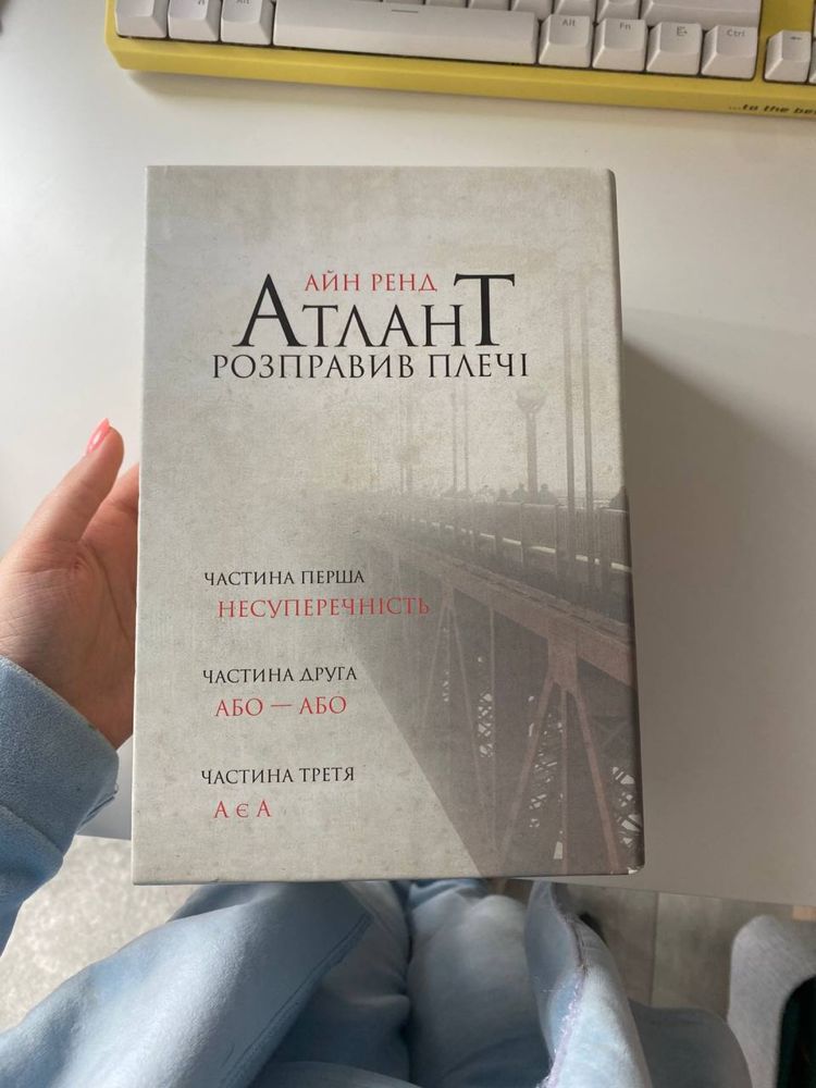 серія книг «Атлант розправив плечі» Айн Ренд