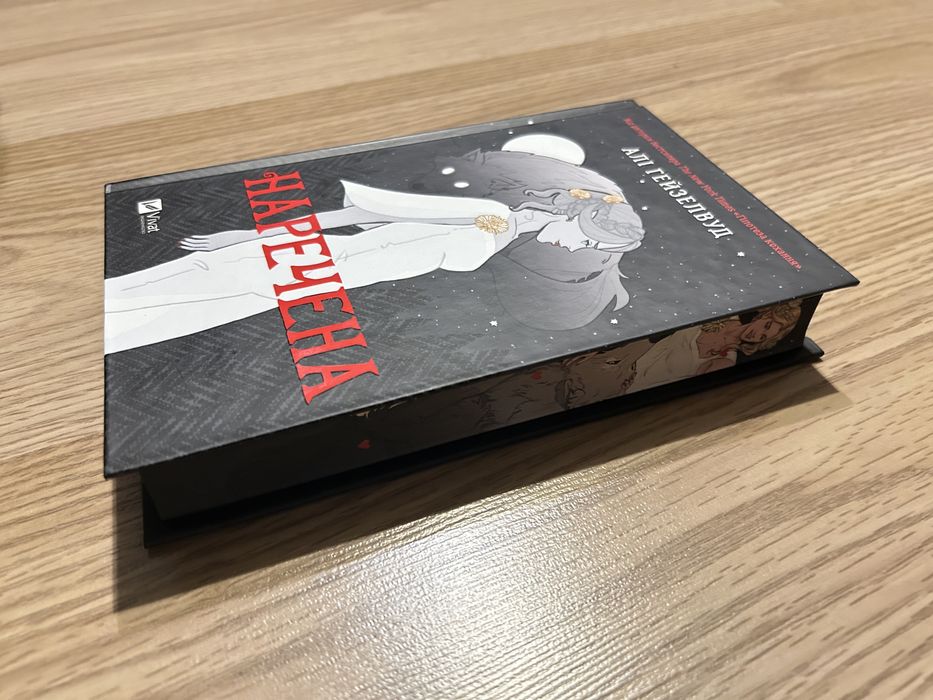 Наречена. Алі Хейзелвуд