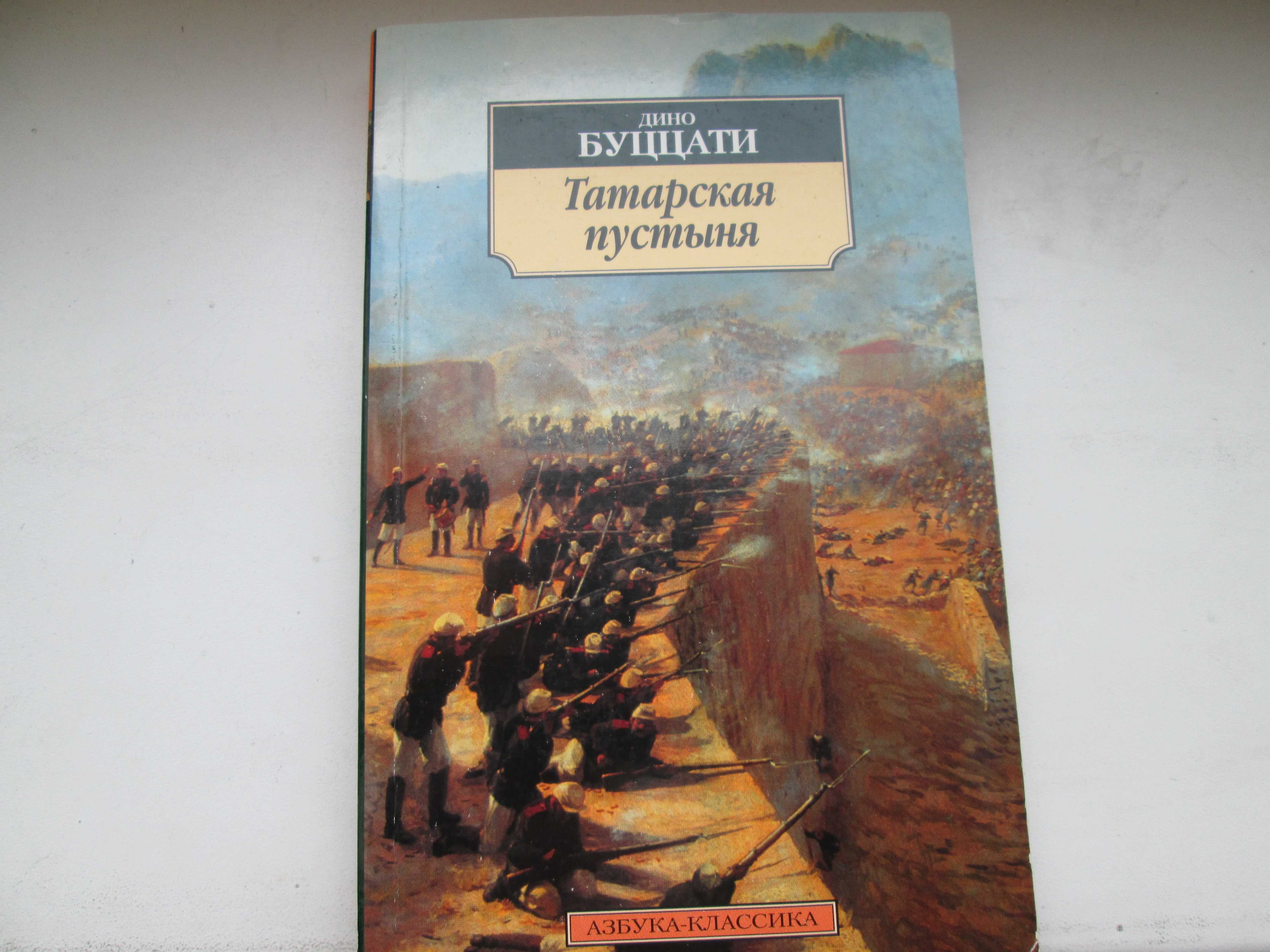 Дино Буццати  "Татарская пустыня"