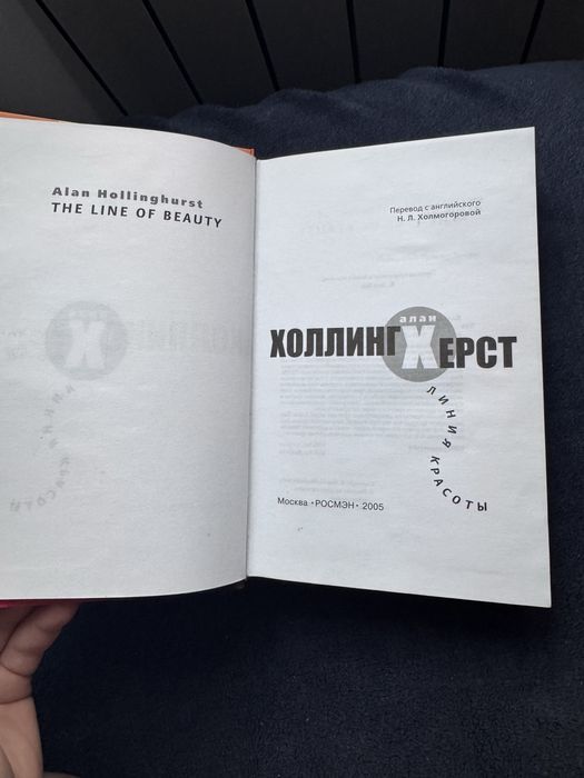 Алан Холлингхерст Линия красоты