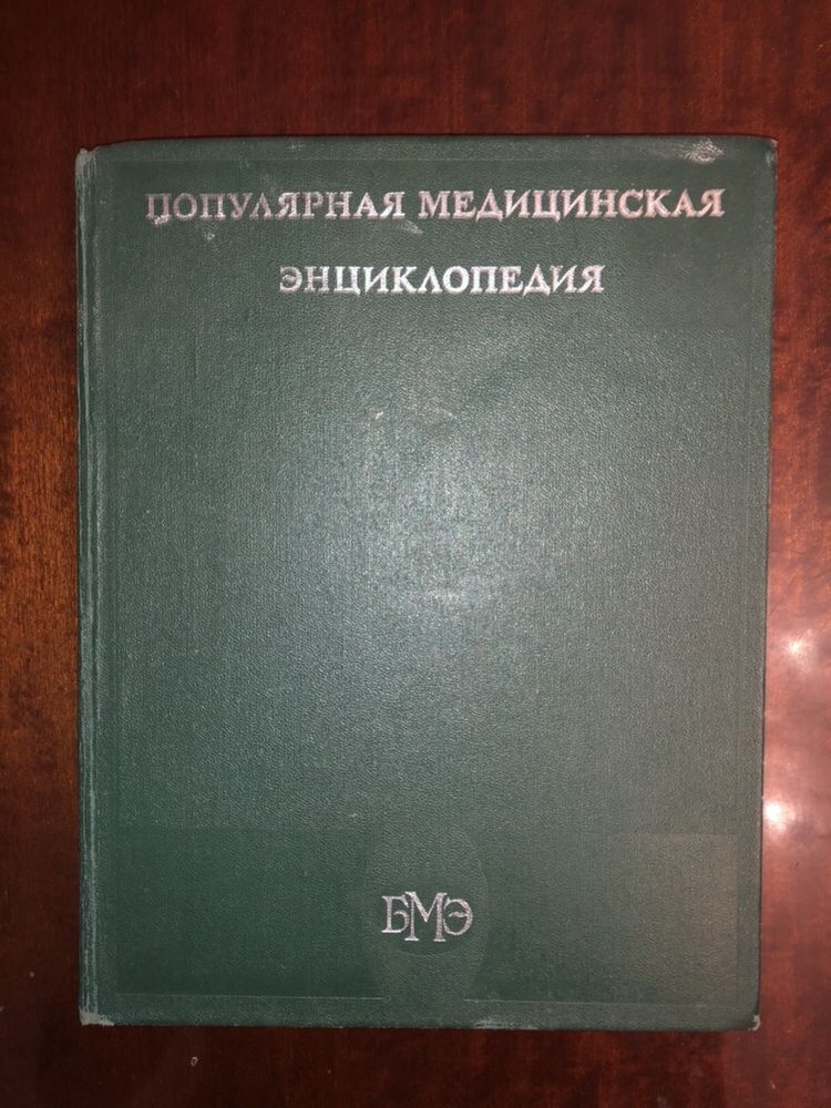 популярная медицинская энциклопедия БСЭ