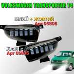 Протитуманні фари LED ПТФ Т4 Volkswagen Transporter T4 Білий+Жовтий