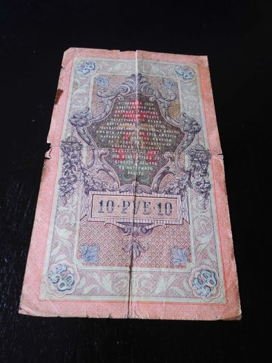 Государственный кредитный билет 10 рублей 1909 года