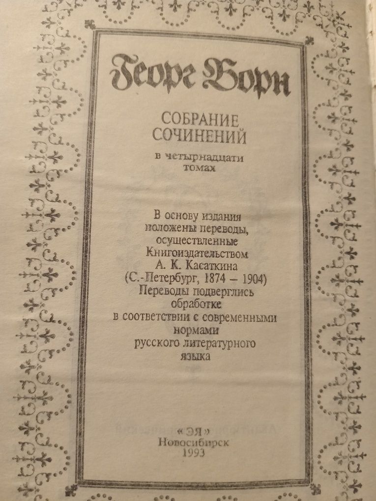 Георг Борн Анна Авсрийская или Мушкетеры королевы