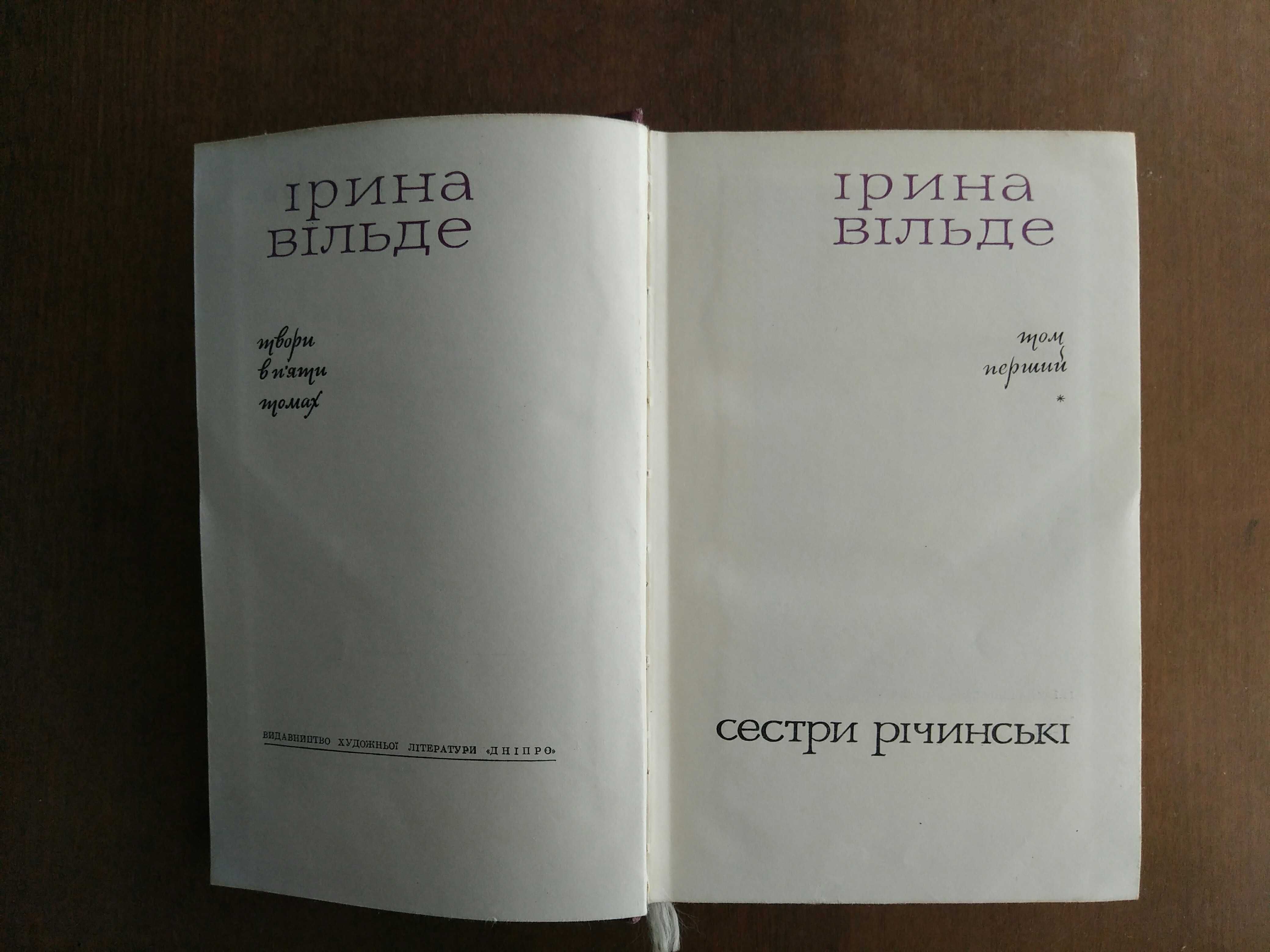 Ірина Вільде. Твори в п'яти томах. 1967-1968 рр.