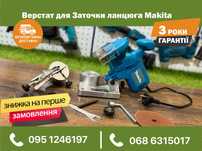 Станок для заточки цепи Makita 900 Вт 7500 об/мин работает от сети 220