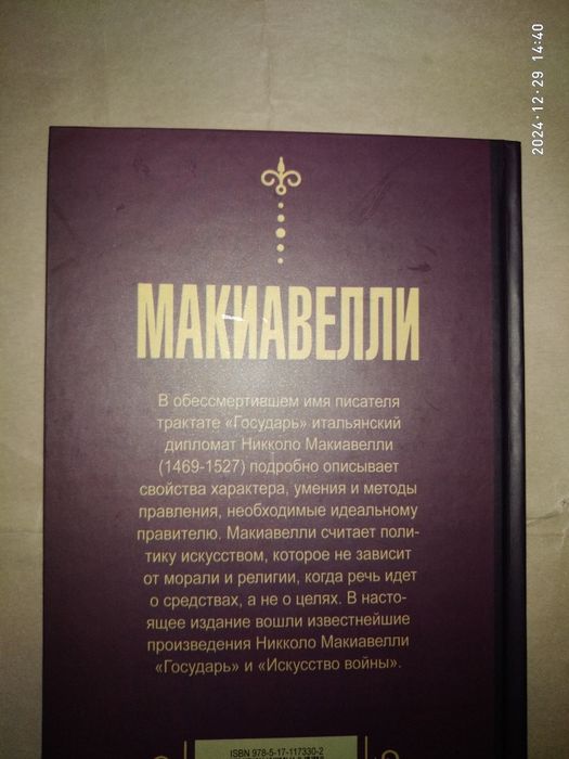 Государь. Искусство войны.Макиавелли.