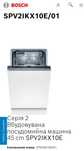 Посудомийна машина Bosch SPV2IKX10E