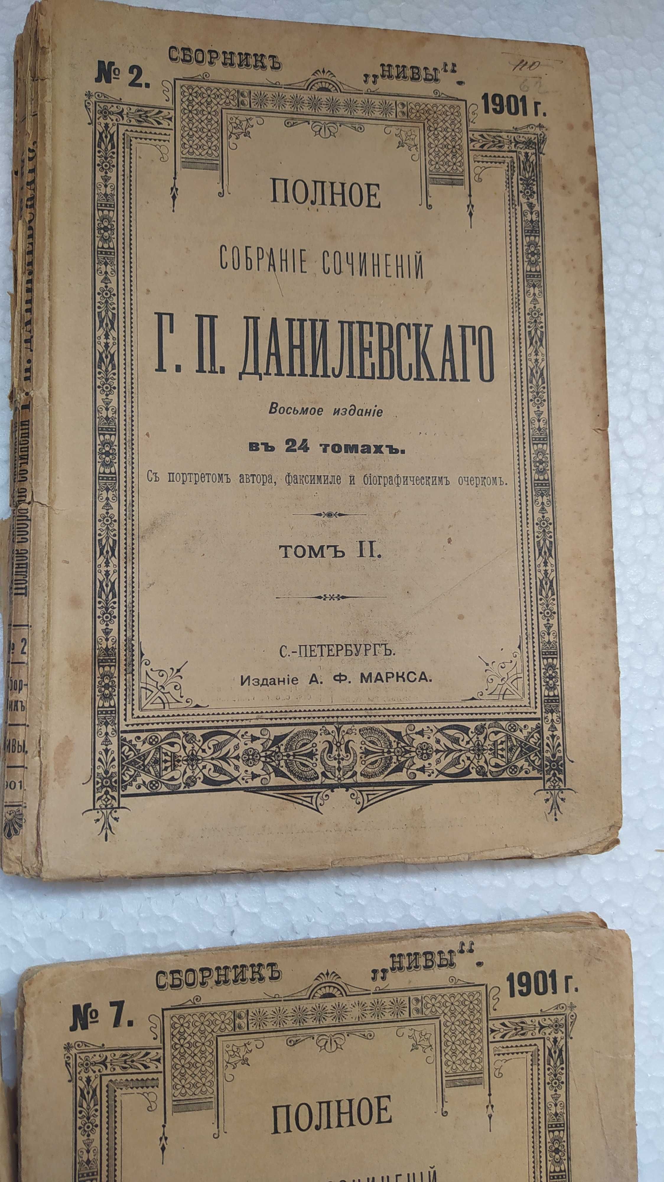 Старинные книги. Собрание сочинений Данилевского Г.П. 1901 г