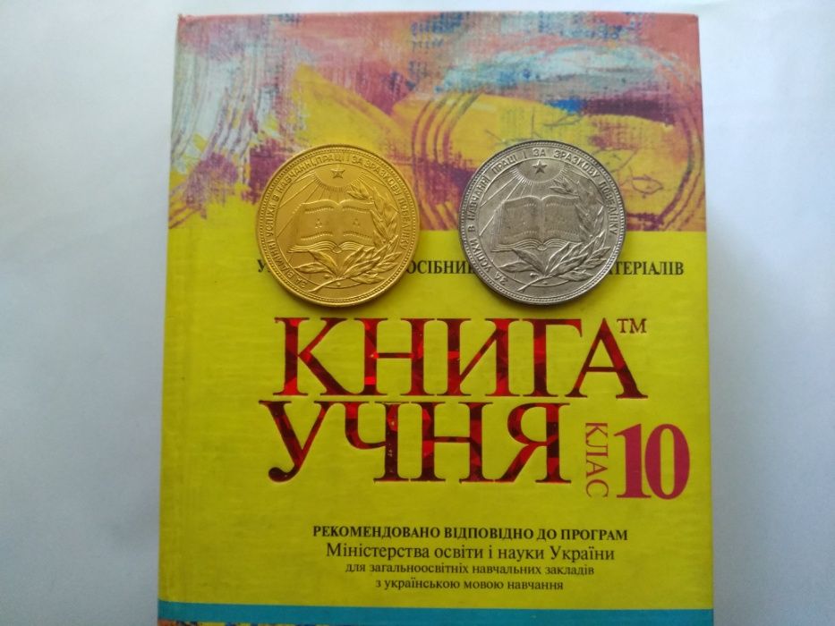 Книга учня 10 класс, школа, ЗНО, ДПА