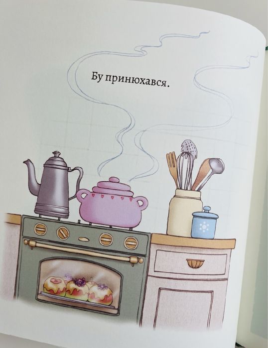«Белль і Бу. День смакоти»